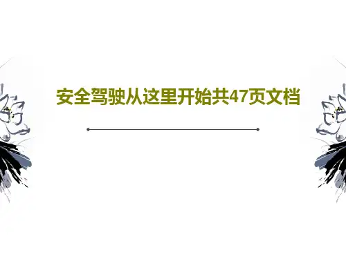 安全驾驶从这里开始共47页文档49页PPT