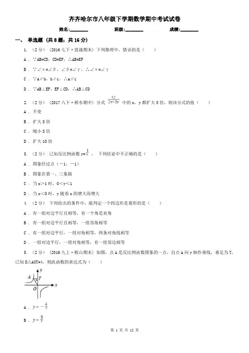 齐齐哈尔市八年级下学期数学期中考试试卷