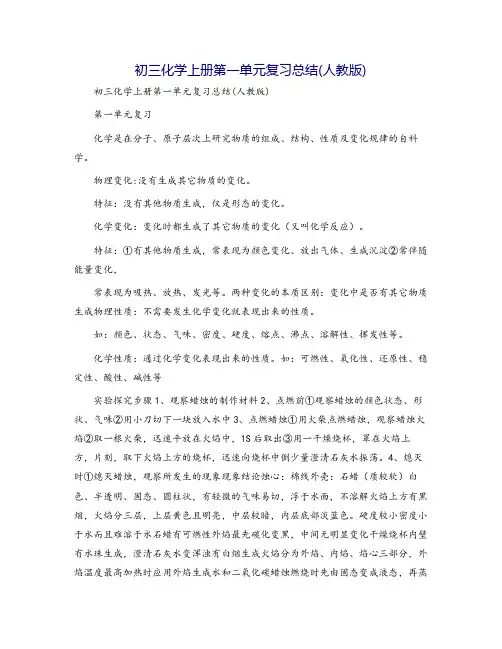 初三化学上册第一单元复习总结(人教版)