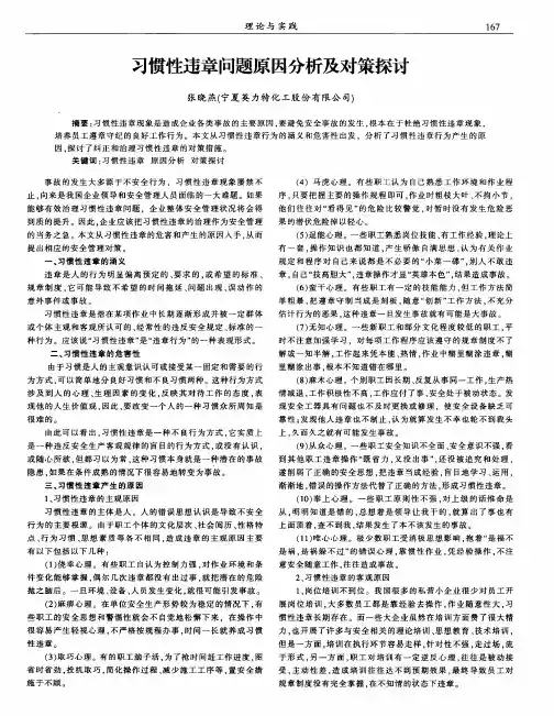 习惯性违章问题原因分析及对策探讨