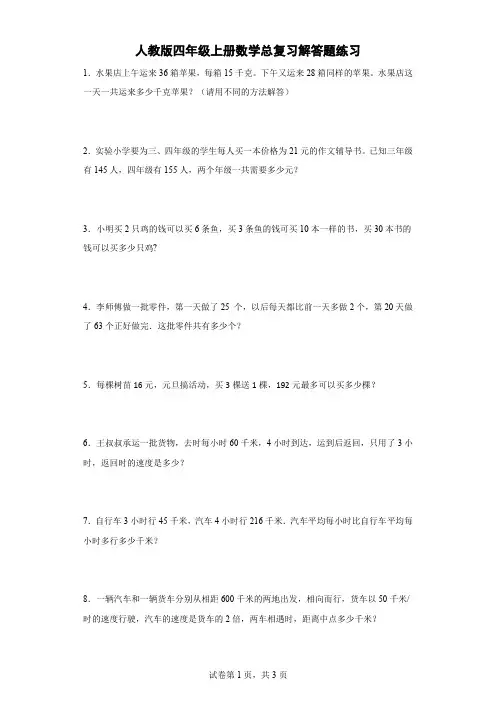 人教版四年级上册数学总复习解答题练习