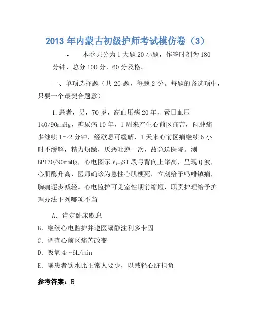 2013年内蒙古初级护师考试模拟卷(3)
