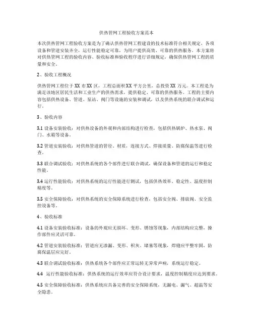 供热管网工程验收方案范本