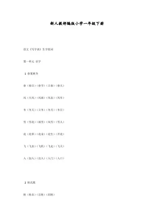 部编版(统编)一年级语文下册【生字组词】
