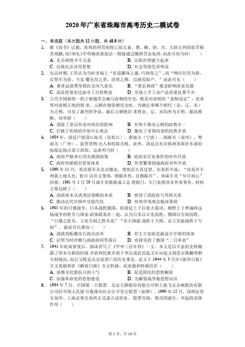 2020年广东省珠海市高考历史二模试卷