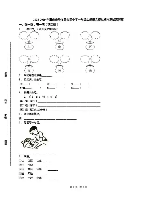 2018-2019年重庆市垫江县金易小学一年级上册语文模拟期末测试无答案
