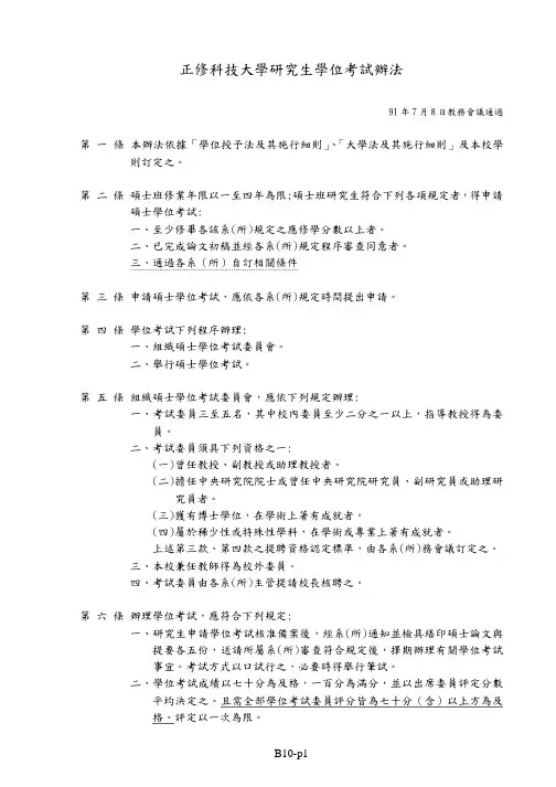 正修科技大学研究生学位考试办法