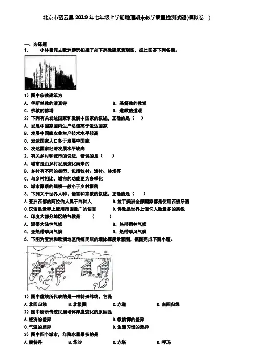 北京市密云县2019年七年级上学期地理期末教学质量检测试题(模拟卷二)