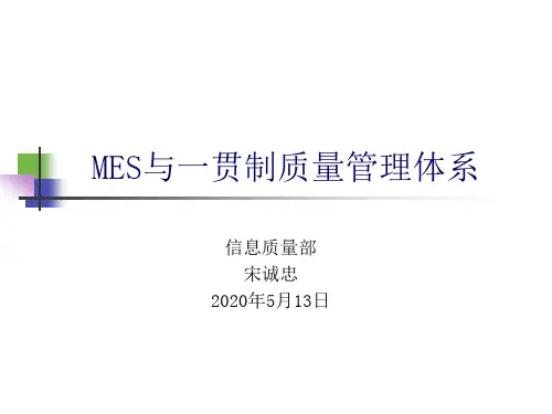 MES与一贯制质量管理体系