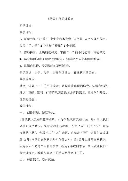 部编本一年级语文上册《秋天》优质课公开课教学设计 (2)