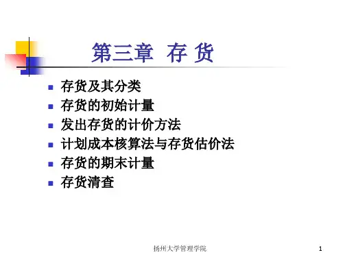 中级财务会计第三章存货