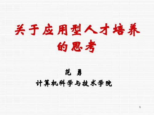 关于应用型人才培养的思考.pptx
