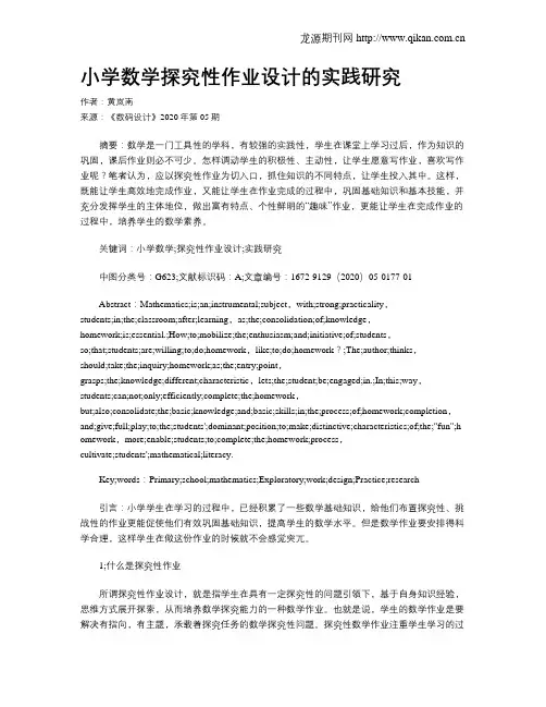 小学数学探究性作业设计的实践研究