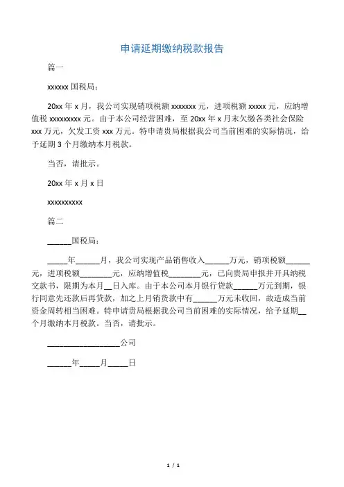 申请延期缴纳税款报告(一)