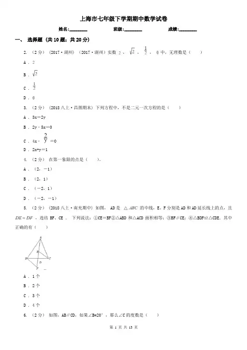 上海市七年级下学期期中数学试卷  