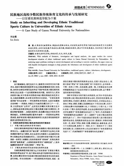 民族地区高校少数民族传统体育文化的传承与发展研究——以甘肃民