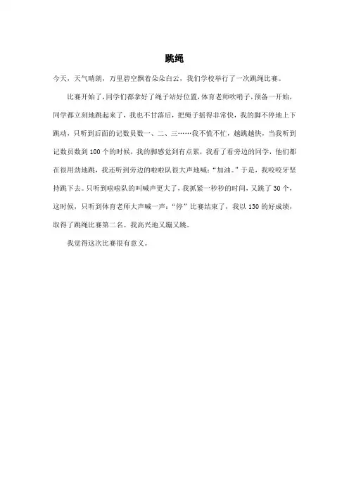 跳绳_小学三年级作文300字