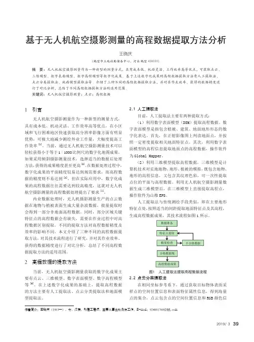 基于无人机航空摄影测量的高程数据提取方法分析