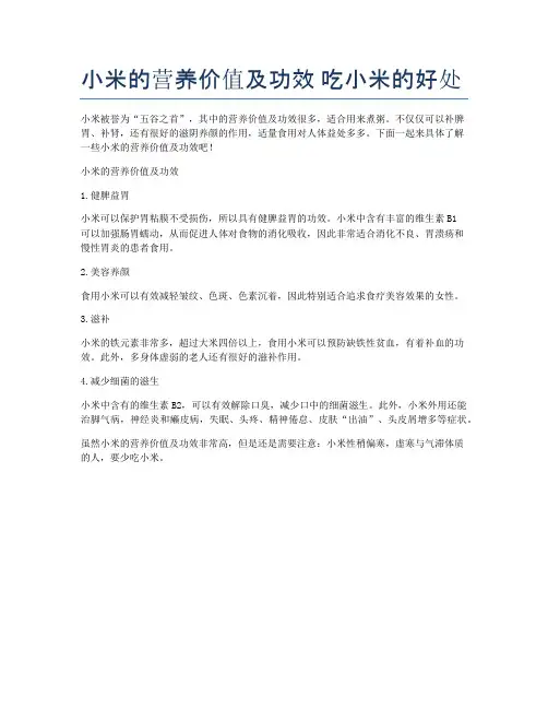 小米的营养价值及功效-吃小米的好处