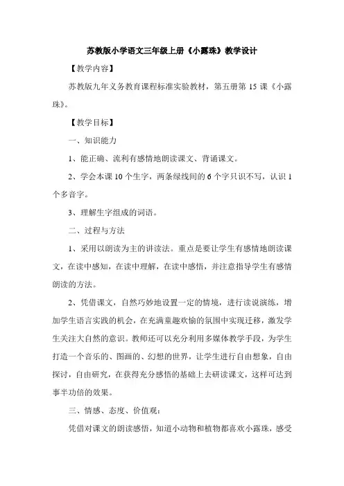 苏教版小学语文三年级上册《小露珠》教学设计