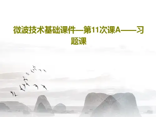 微波技术基础课件—第11次课A——习题课共39页文档