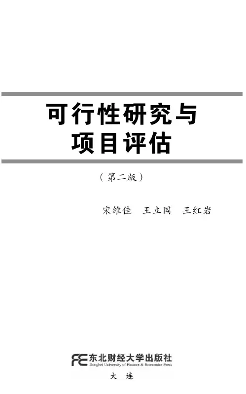 项目管理-可行性研究与项目评估