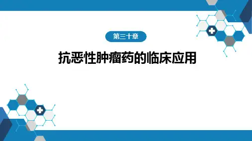 第三十章 抗恶性肿瘤药的临床应用