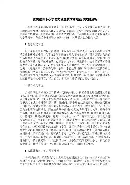 素质教育下小学语文课堂教学的理论与实践浅析