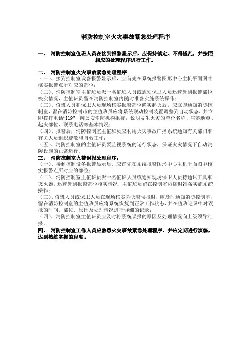 消防控制室火灾事故紧急处理程序