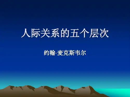人际关系的五个层次PPT课件