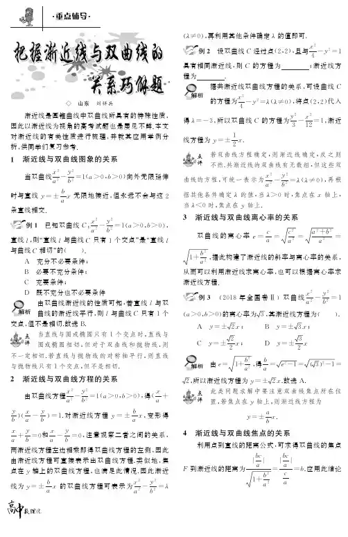 把握渐近线与双曲线的关系巧解题