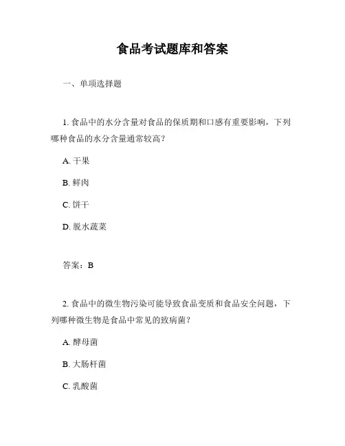 食品考试题库和答案