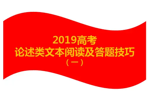 2019高考论述类文本阅读答题技巧(一)
