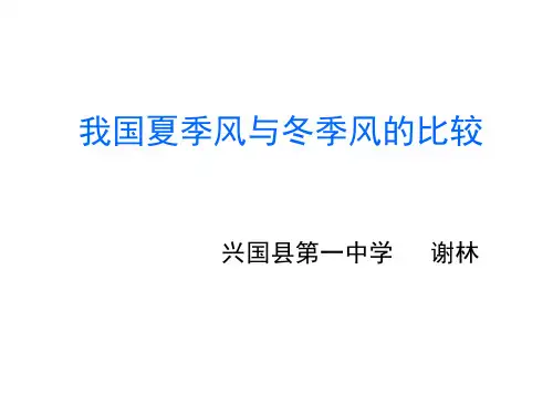 夏季风和冬季风的比较