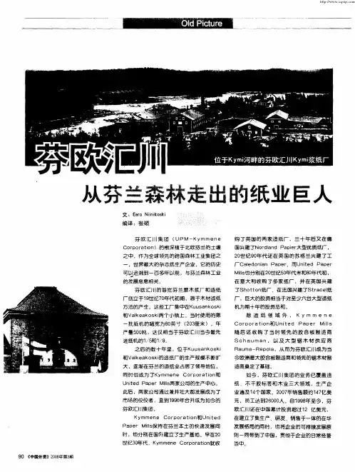 芬欧汇川：从芬兰森林走出的纸业巨人