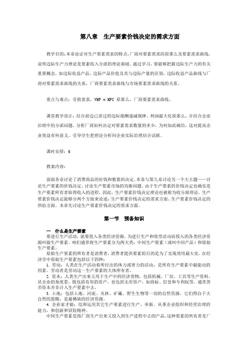 第八章生产要素价钱决定的需求方面