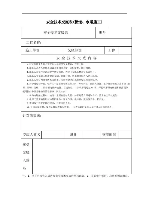 安全技术交底表(管道、水暖施工)