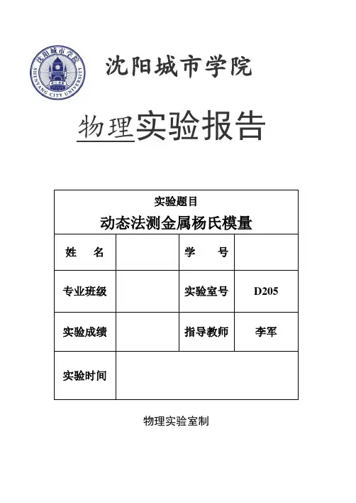 杨氏模量实验报告.