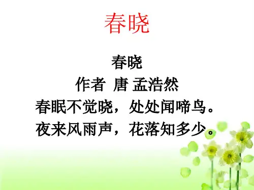 《古诗两首》古诗解析:春晓