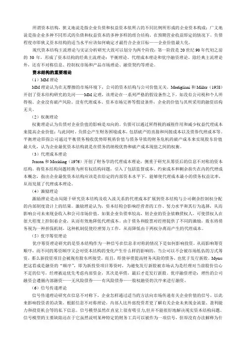 现代资本结构理论