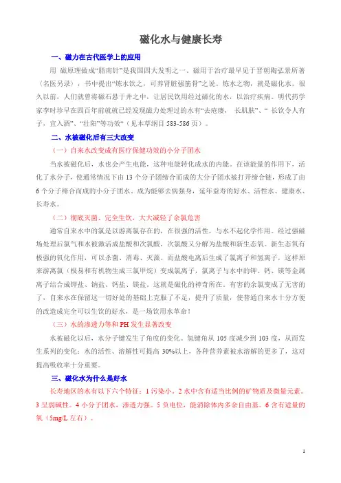 磁化水与健康长寿