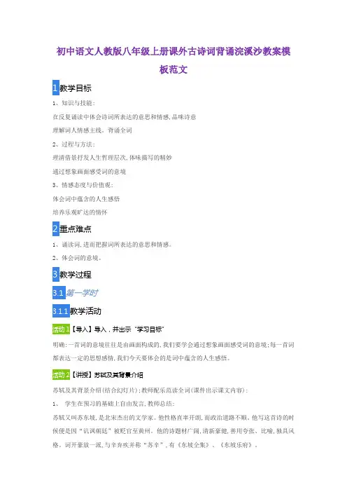 初中语文人教版八年级上册课外古诗词背诵浣溪沙教案模板范文