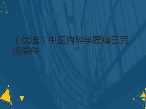 (优选)中医内科学腰痛已完成课件