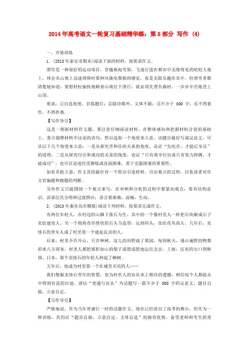 2014年高考语文一轮复习 第5部分 写作 (4)基础精华练 新人教版
