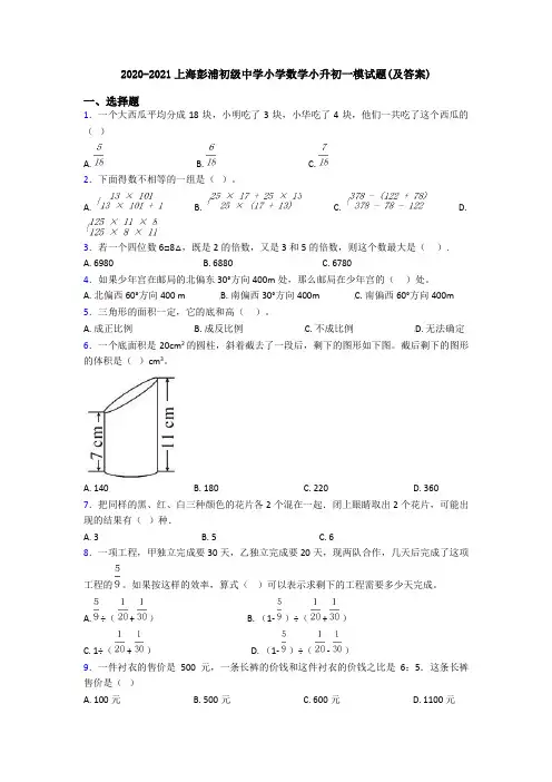 2020-2021上海彭浦初级中学小学数学小升初一模试题(及答案)