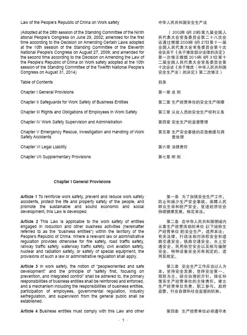 中华人民共和国安全生产法(中英对照)