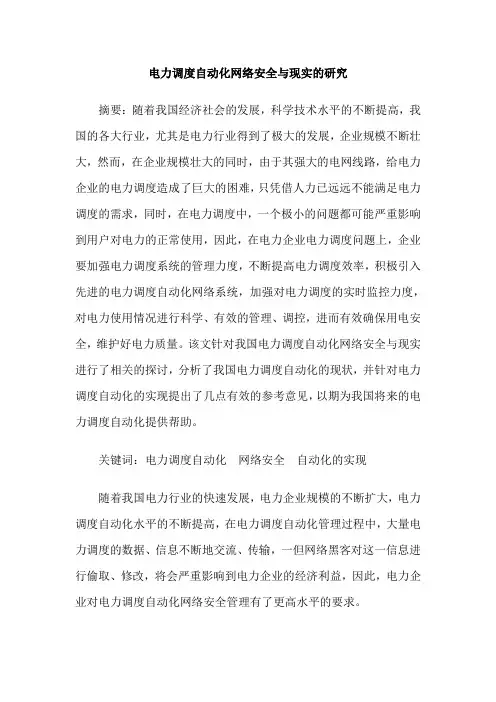 电力调度自动化网络安全与现实的研究