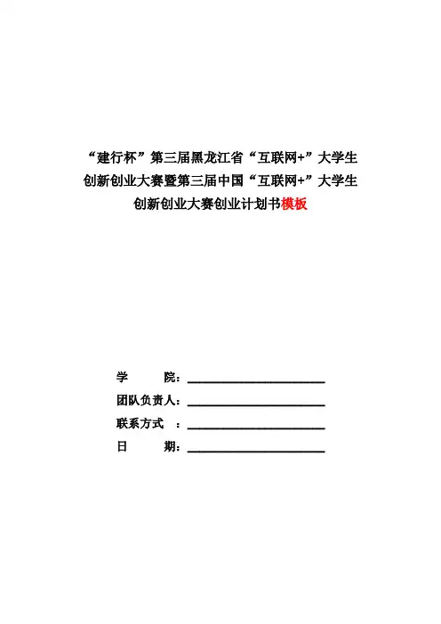 “互联网+”大学生创新创业大赛暨第三届中国“互联网+”大学生创新创业大赛创业计划书模板(1)