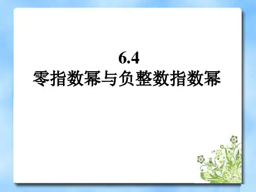 《零指数幂与负整数指数幂》参考课件