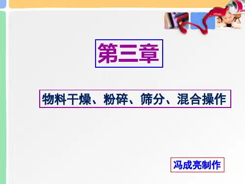 第三章 物料干燥、粉碎、筛分、混合技术